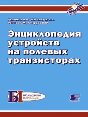 cover image of Энциклопедия устройств на полевых транзисторах